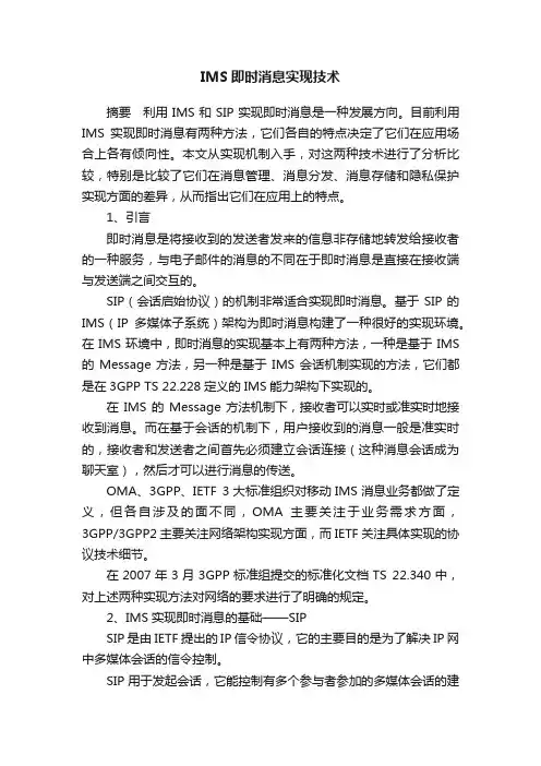 IMS即时消息实现技术