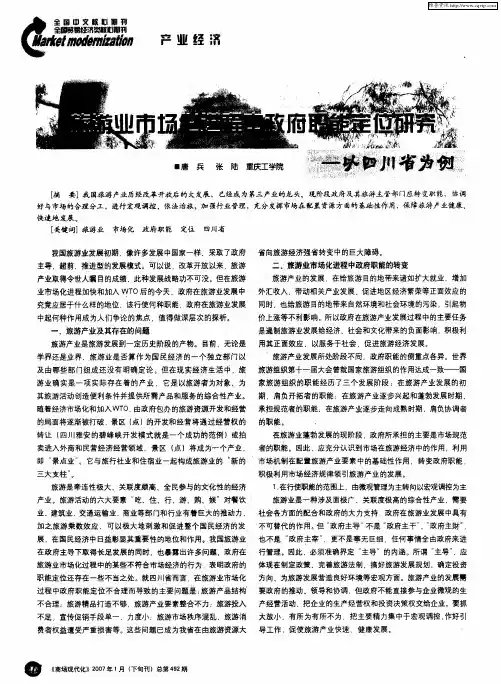 旅游业市场化进程中政府职能定位研究——以四川省为例