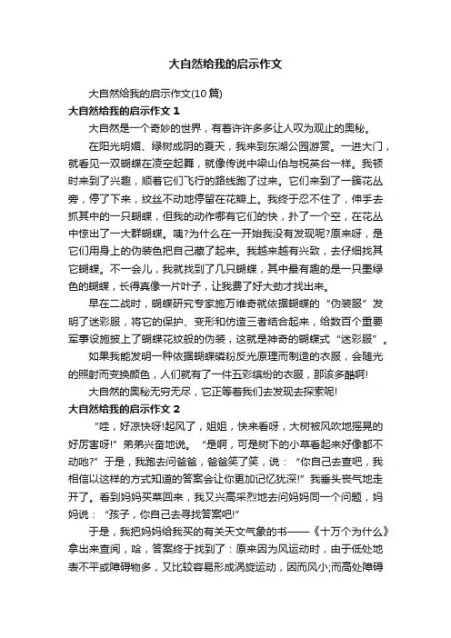 大自然给我的启示作文（10篇）