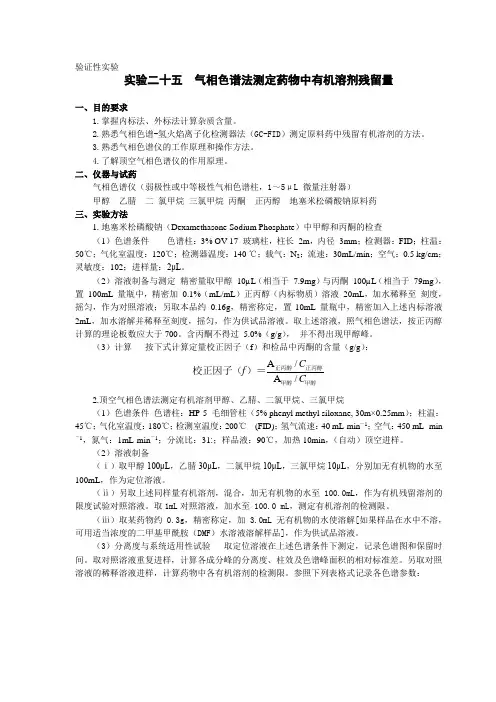 气相色谱法测定药物中有机溶剂残留量