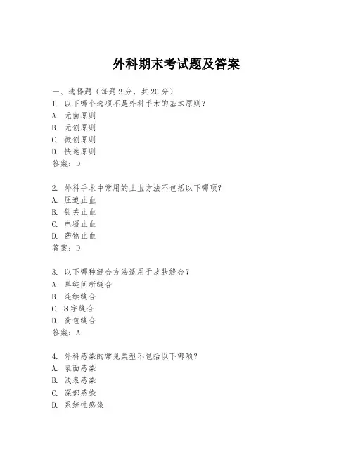 外科期末考试题及答案