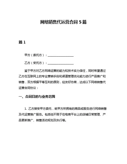 网络销售代运营合同5篇