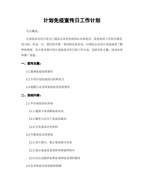 计划免疫宣传日工作计划