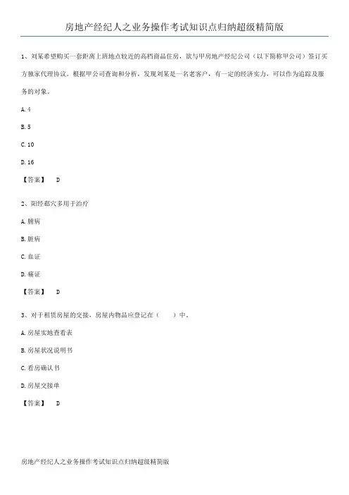 房地产经纪人之业务操作考试知识点归纳超级精简版