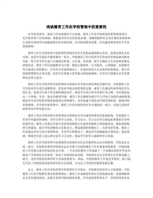 浅谈德育工作在学校管理中的重要性