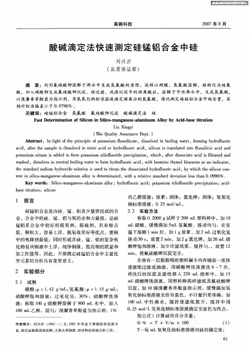 酸碱滴定法快速测定硅锰铝合金中硅