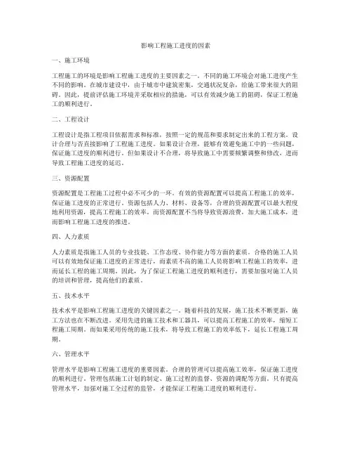 影响工程施工进度的因素