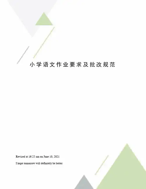 小学语文作业要求及批改规范