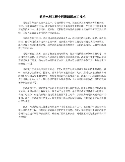 简析水利工程中河道清淤施工技术