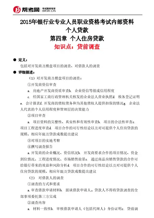 第四章 个人住房贷款-贷前调查