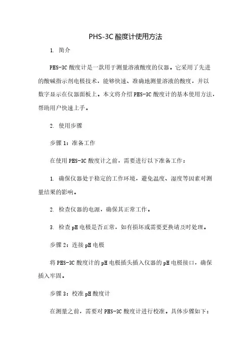 PHS-3C酸度计使用方法