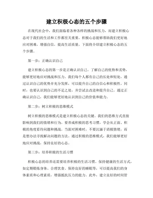 建立积极心态的五个步骤