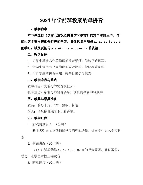 2024年学前班教案韵母拼音