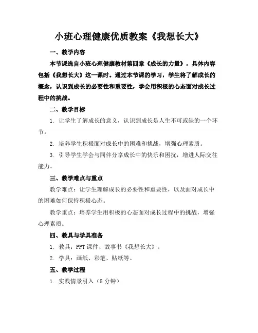 小班心理健康优质教案《我想长大》