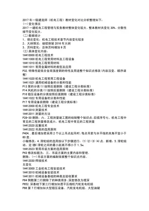 2017年一级建造师《机电工程》教材变化对比分析(文字版)