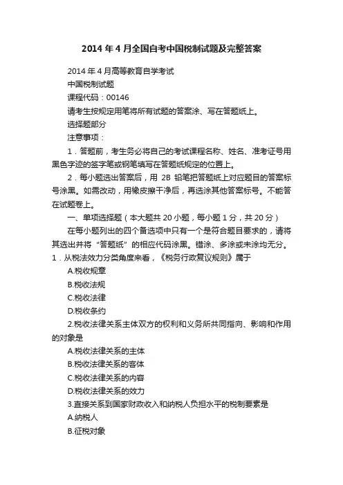 2014年4月全国自考中国税制试题及完整答案