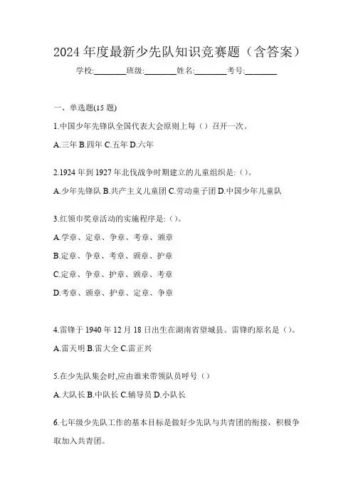 2024年度最新少先队知识竞赛题(含答案)