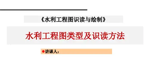 水利工程图类型及识读方法.pptx