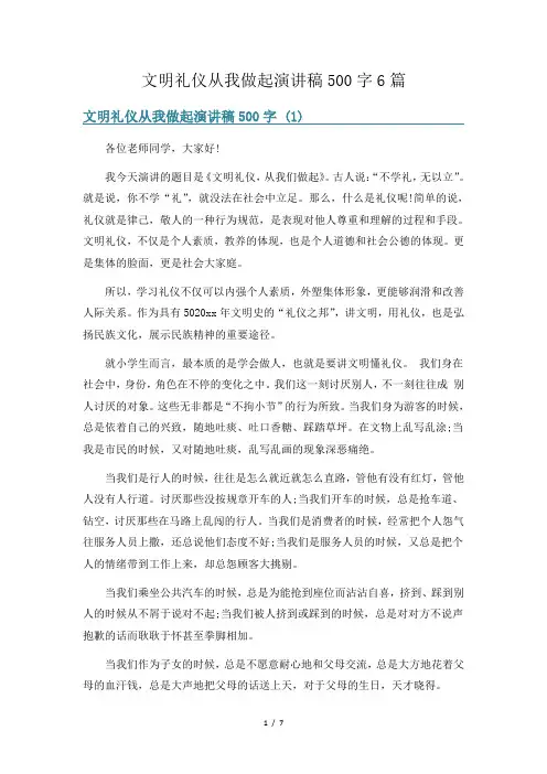 文明礼仪从我做起演讲稿500字6篇