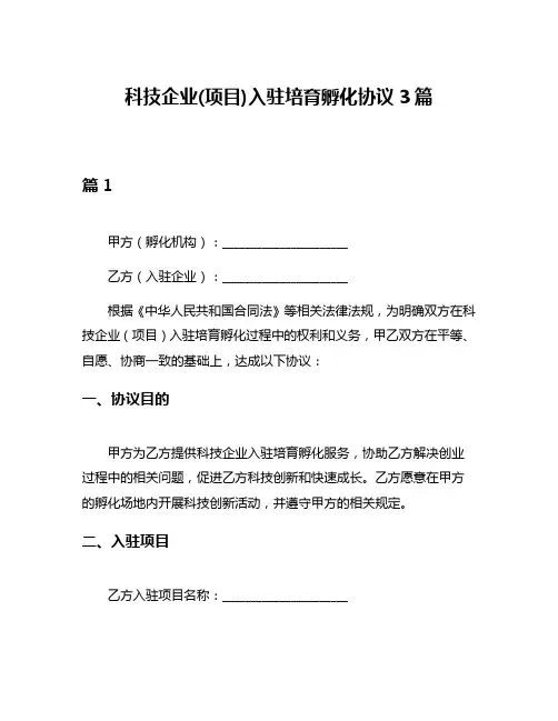 科技企业(项目)入驻培育孵化协议3篇
