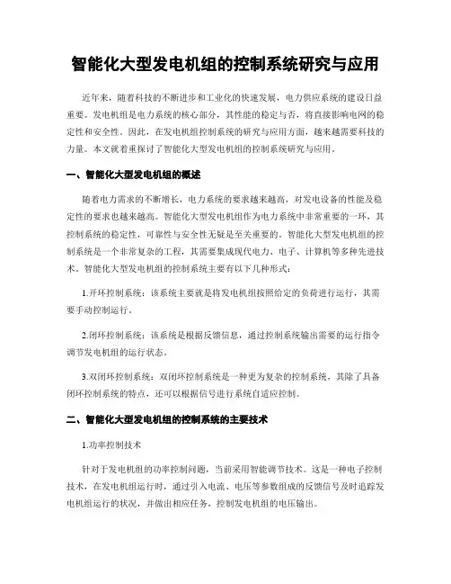 智能化大型发电机组的控制系统研究与应用