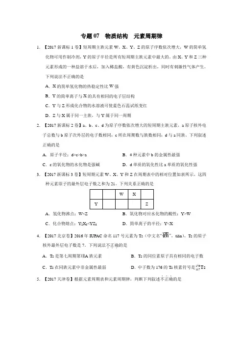专题07物质结构元素周期律三年高考(20152017)化学试题(无答案)