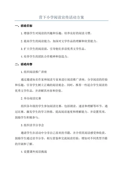 营下小学阅读宣传活动方案