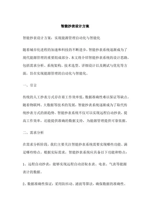 智能抄表设计方案