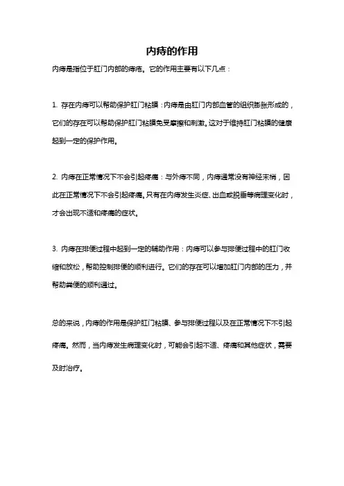 内痔的作用