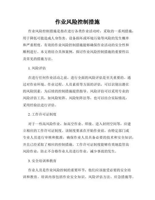 作业风险控制措施