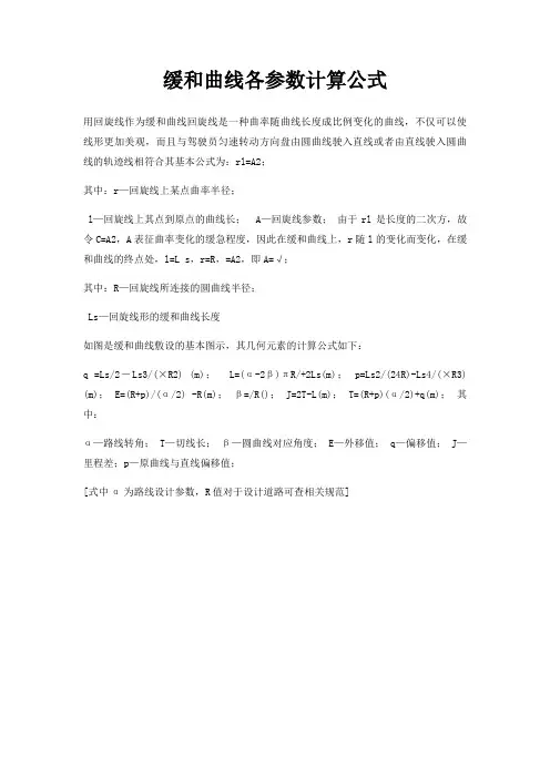缓和曲线各参数计算公式