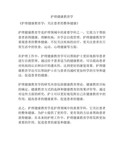 护理健康教育学