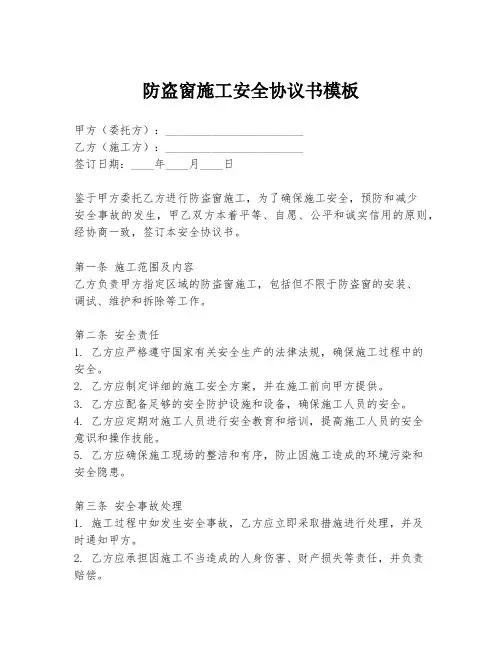 防盗窗施工安全协议书模板