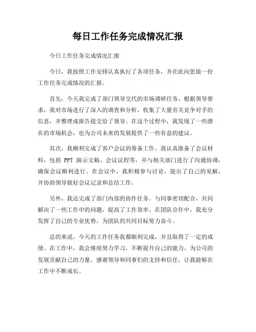 每日工作任务完成情况汇报
