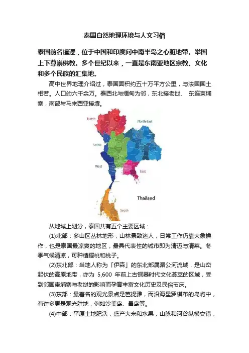 泰国自然地理环境与人文习俗