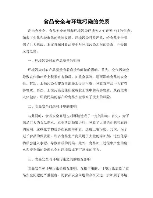 食品安全与环境污染的关系