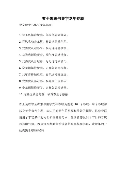 曹全碑隶书集字龙年春联