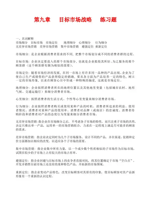 《市场营销学》第九章--目标市场战略--练习题