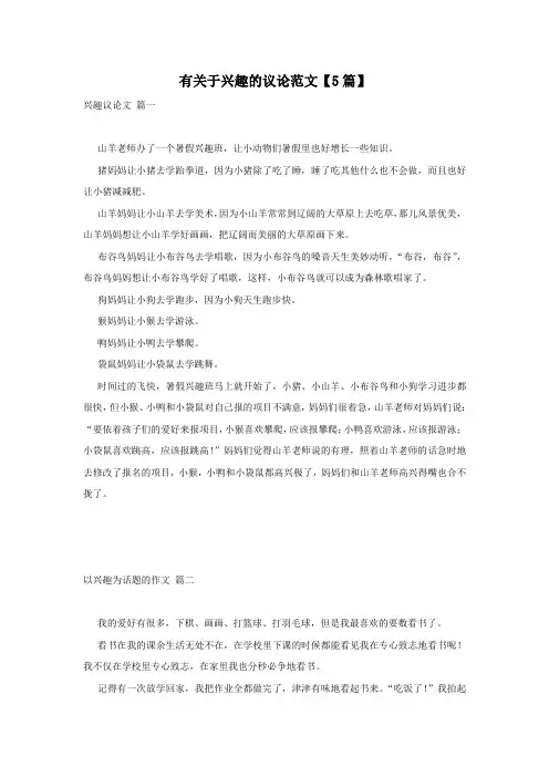 有关于兴趣的议论范文【5篇】