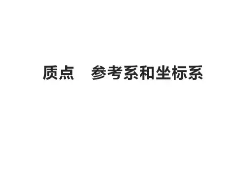 质点、参考系和坐标系 课件