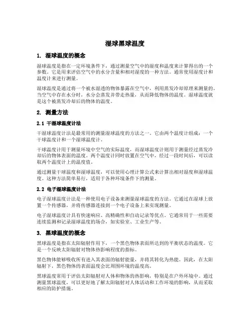 湿球黑球温度名词解释