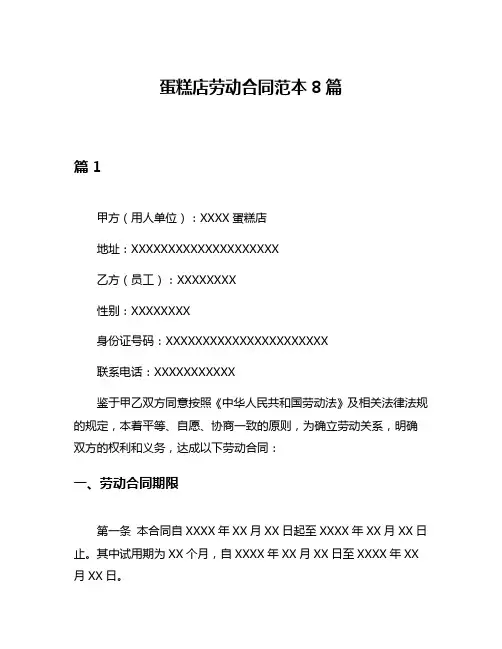 蛋糕店劳动合同范本8篇