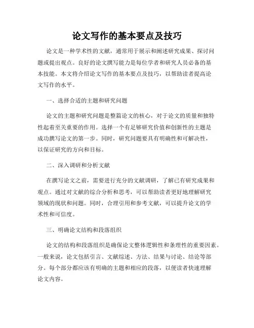 论文写作的基本要点及技巧