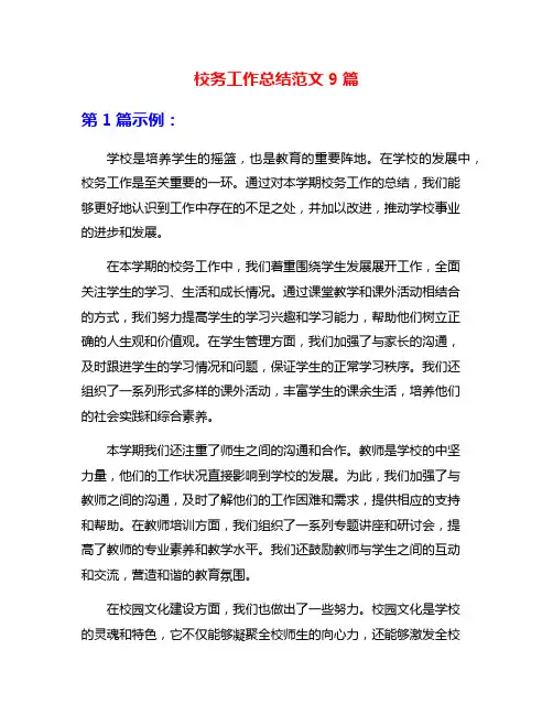 校务工作总结范文9篇