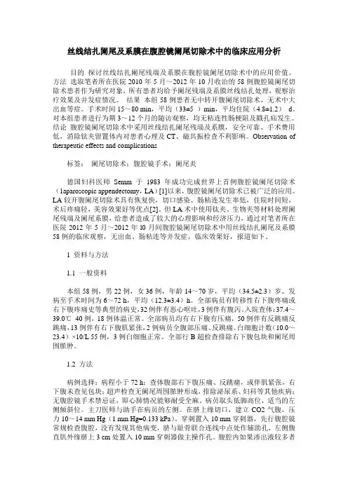 丝线结扎阑尾及系膜在腹腔镜阑尾切除术中的临床应用分析