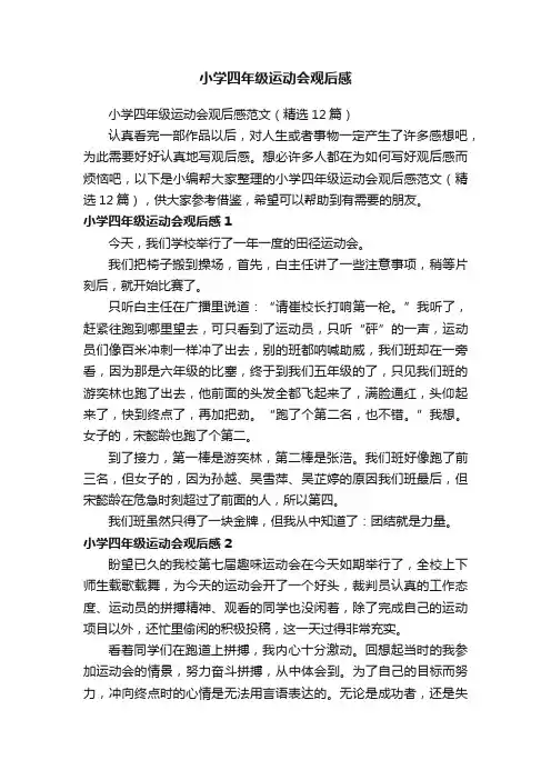 小学四年级运动会观后感范文（精选12篇）