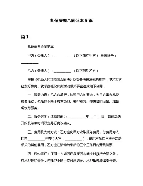 礼仪庆典合同范本5篇