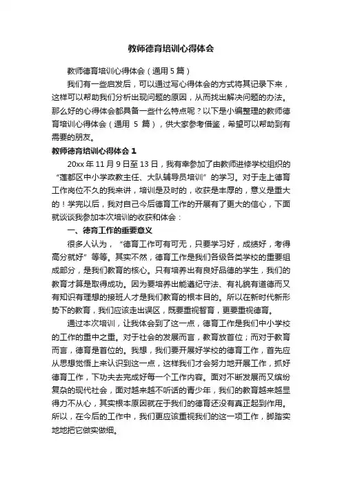 教师德育培训心得体会（通用5篇）