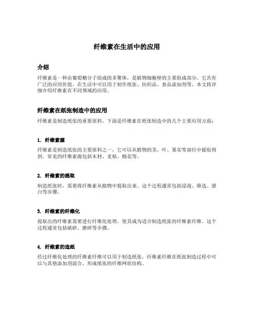 纤维素在生活中的应用