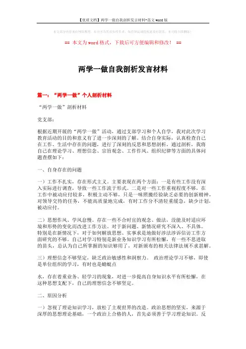 【优质文档】两学一做自我剖析发言材料-范文word版 (7页)